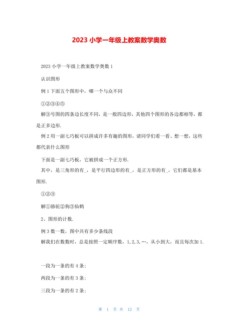 2023小学一年级上教案数学奥数