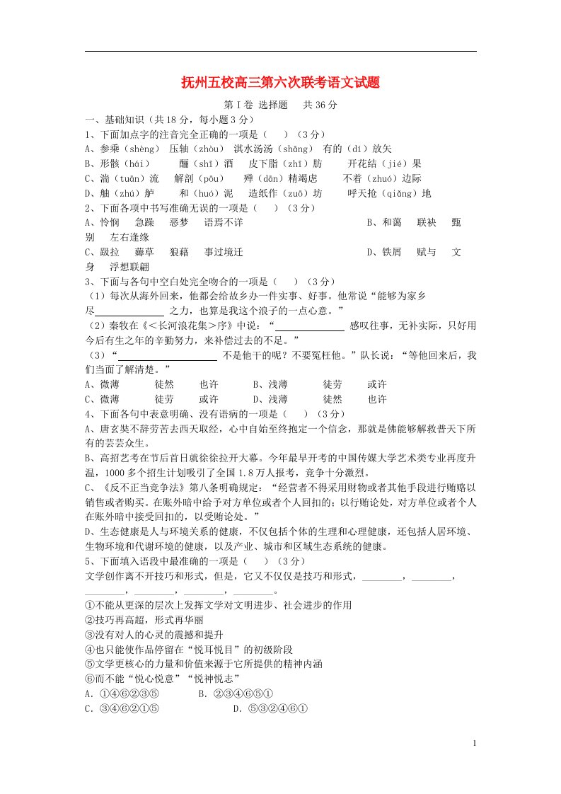 江西省抚州市高三语文第六次联考试题新人教版