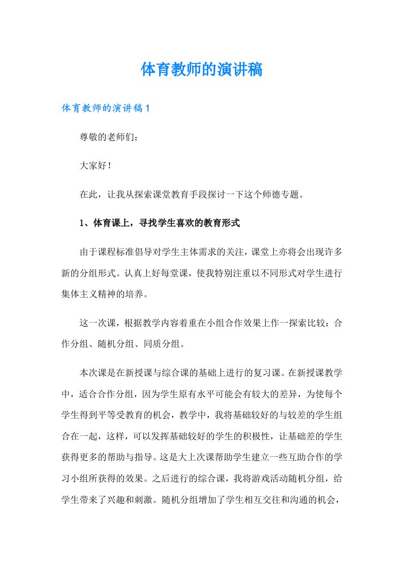 体育教师的演讲稿