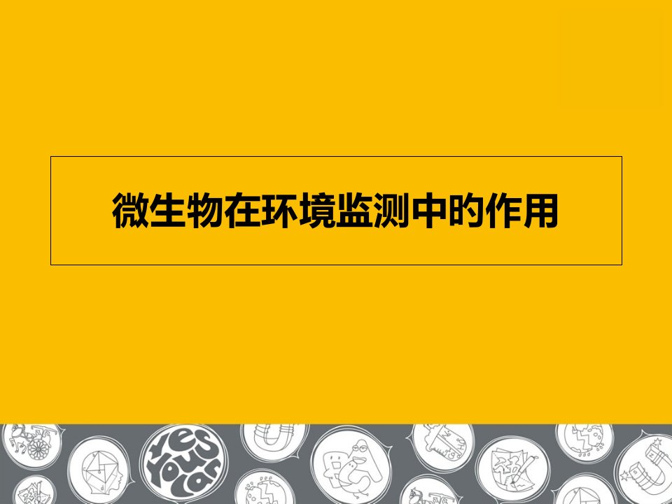 微生物在环境监测中的作用省名师优质课赛课获奖课件市赛课一等奖课件