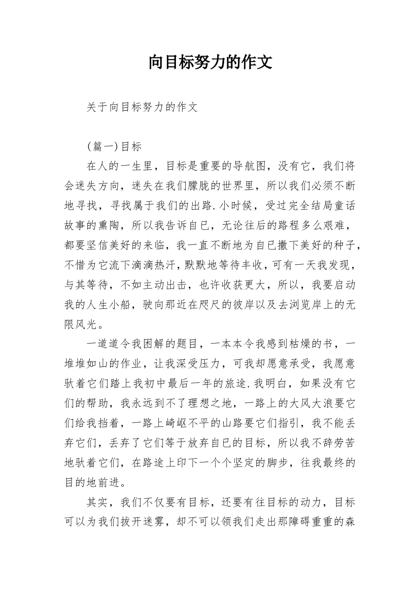 向目标努力的作文