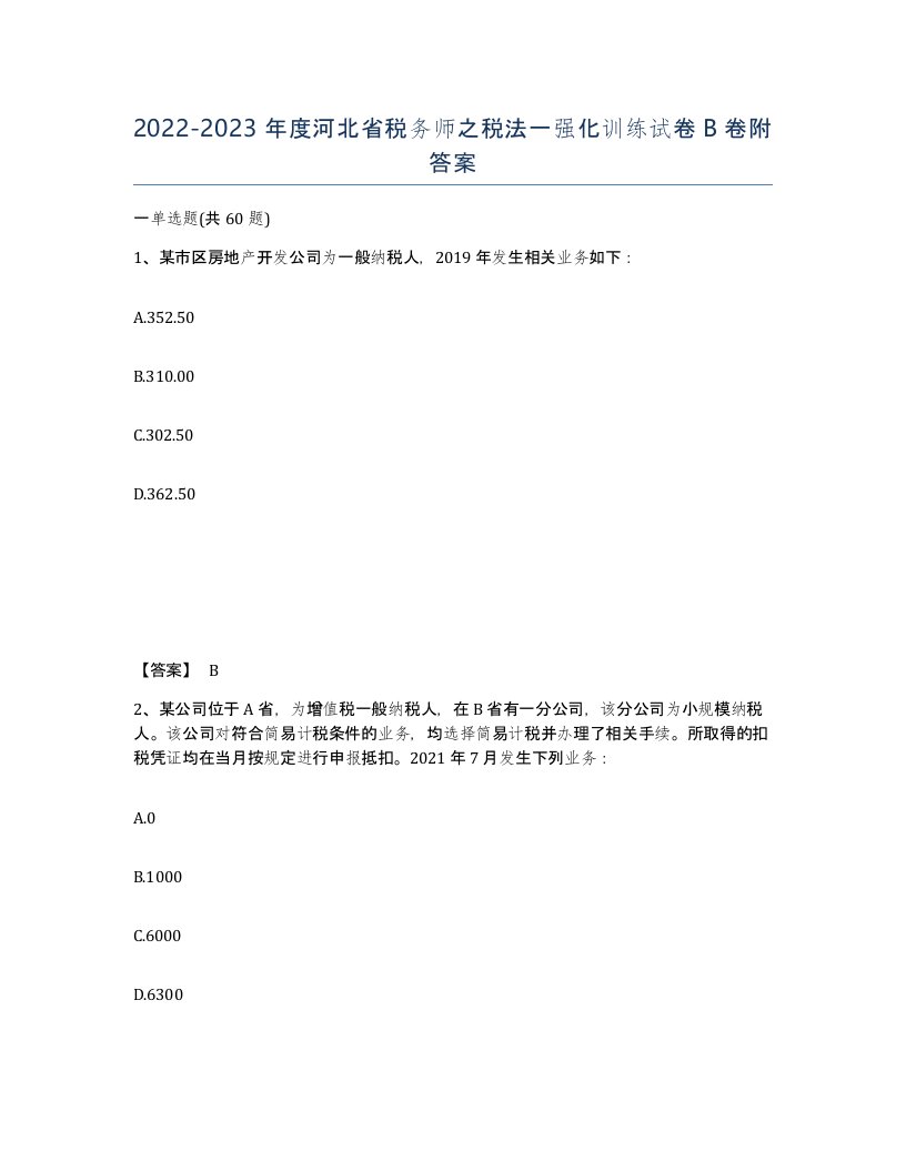 2022-2023年度河北省税务师之税法一强化训练试卷B卷附答案