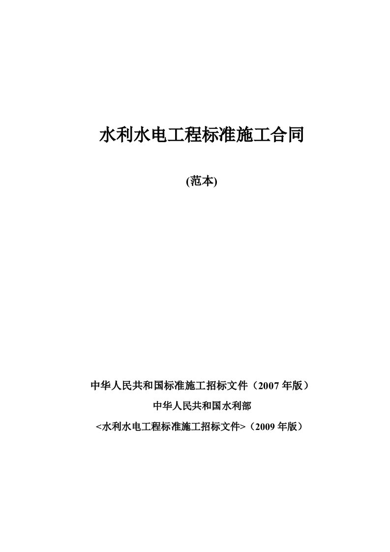 (最新)水利水电工程标准施工合同范本2009年版