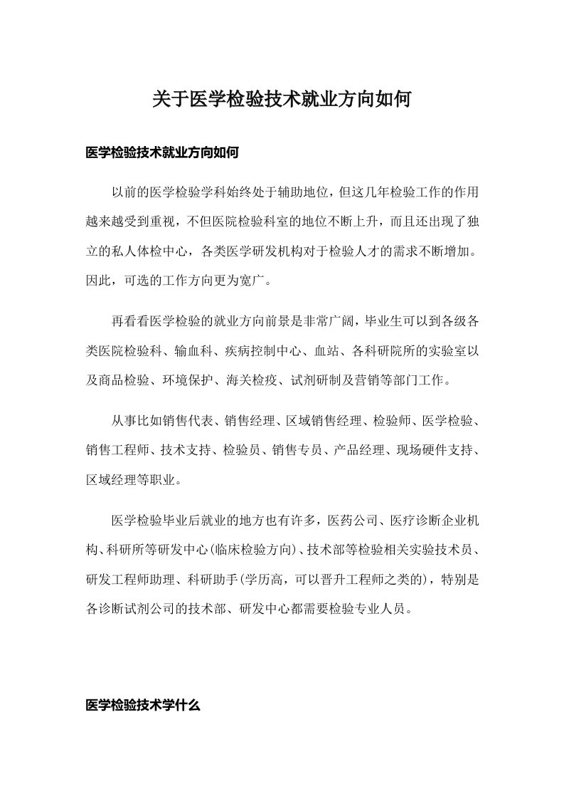 关于医学检验技术就业方向如何