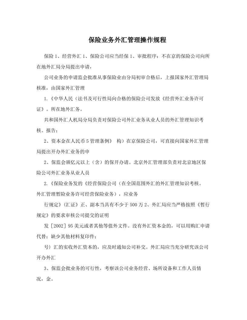 保险业务外汇管理操作规程