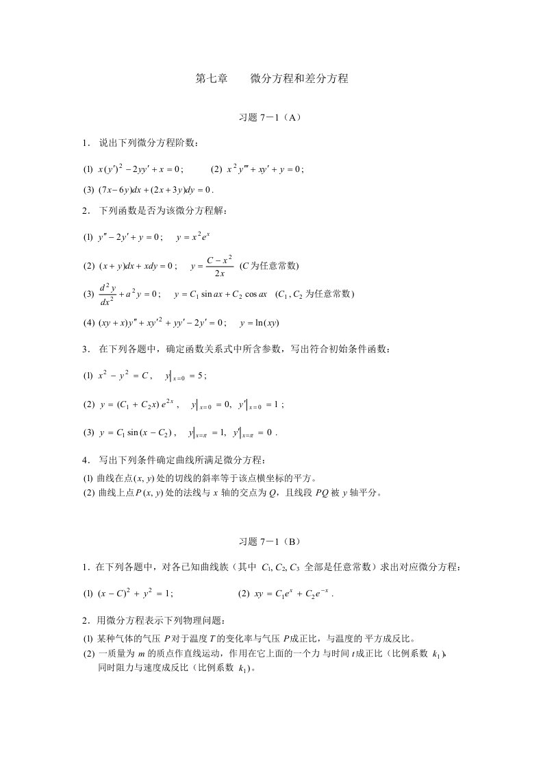 高等数学微分方程习题新版资料