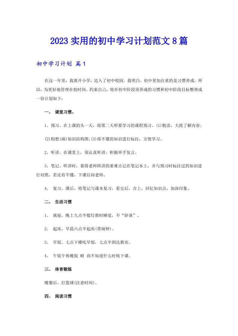 2023实用的初中学习计划范文8篇