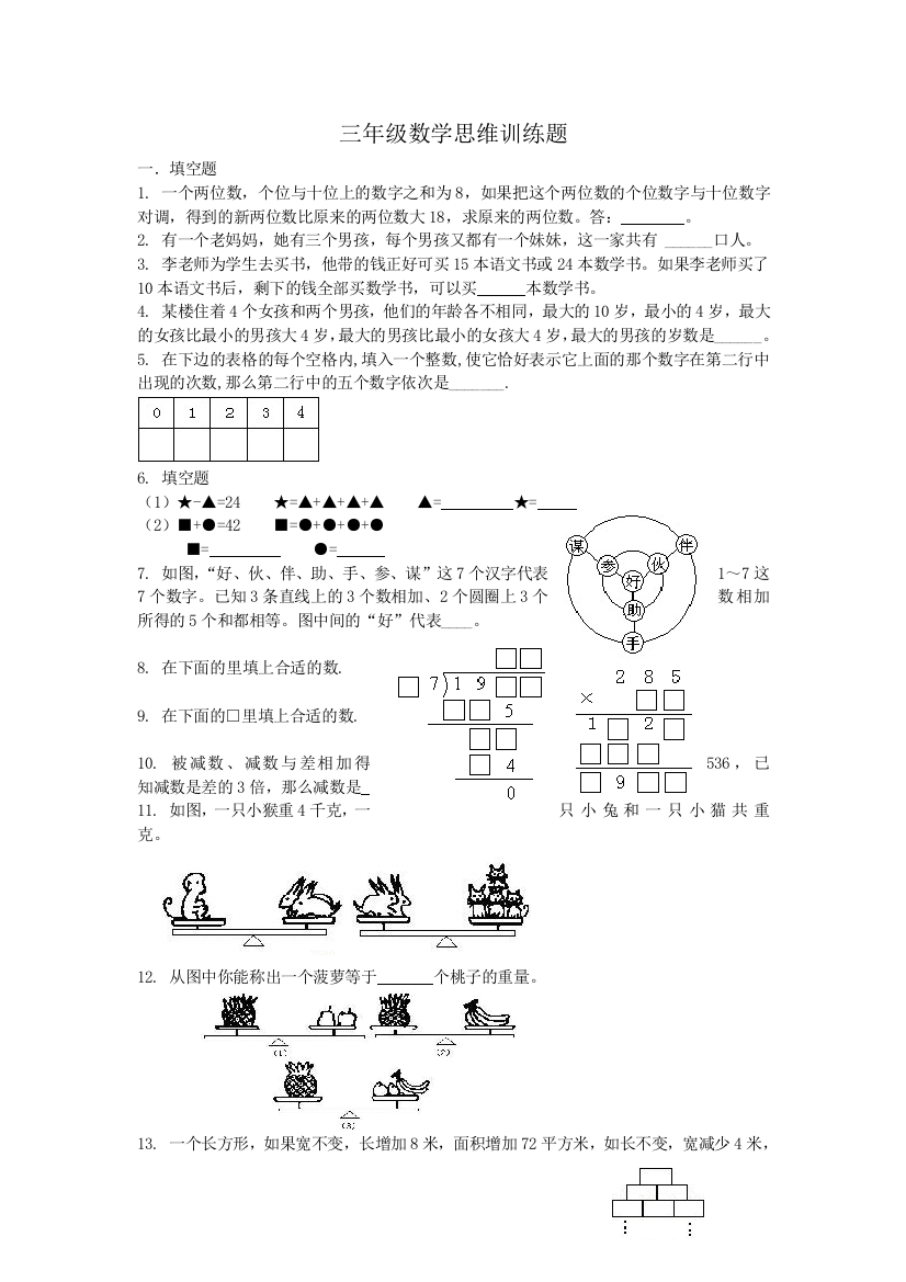 三年级数学思维训练题