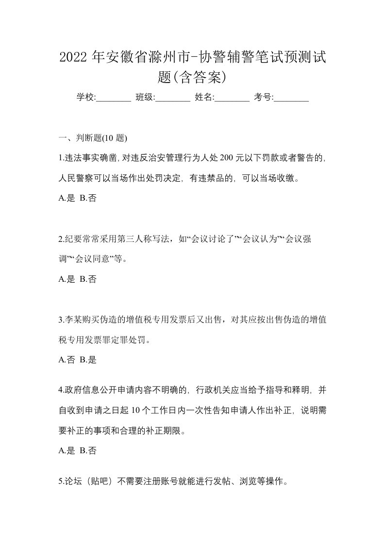 2022年安徽省滁州市-协警辅警笔试预测试题含答案