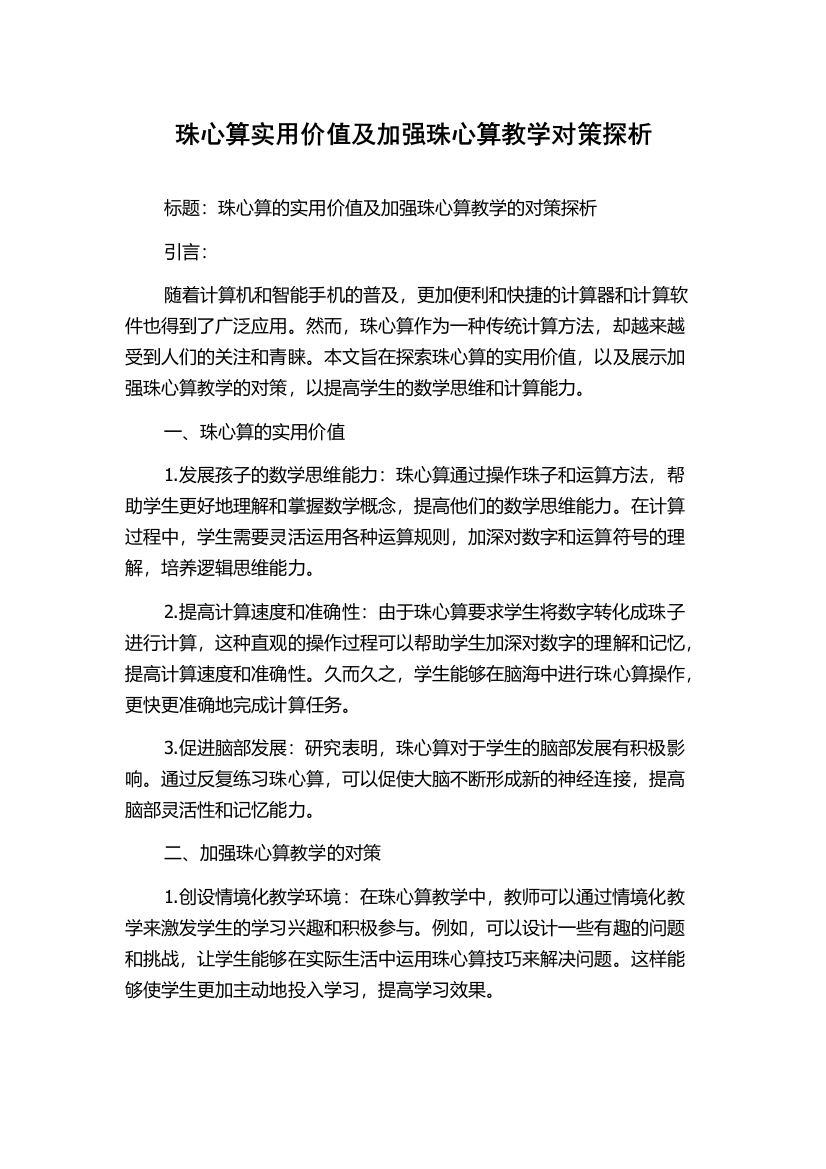 珠心算实用价值及加强珠心算教学对策探析