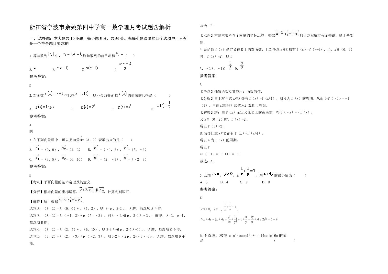 浙江省宁波市余姚第四中学高一数学理月考试题含解析