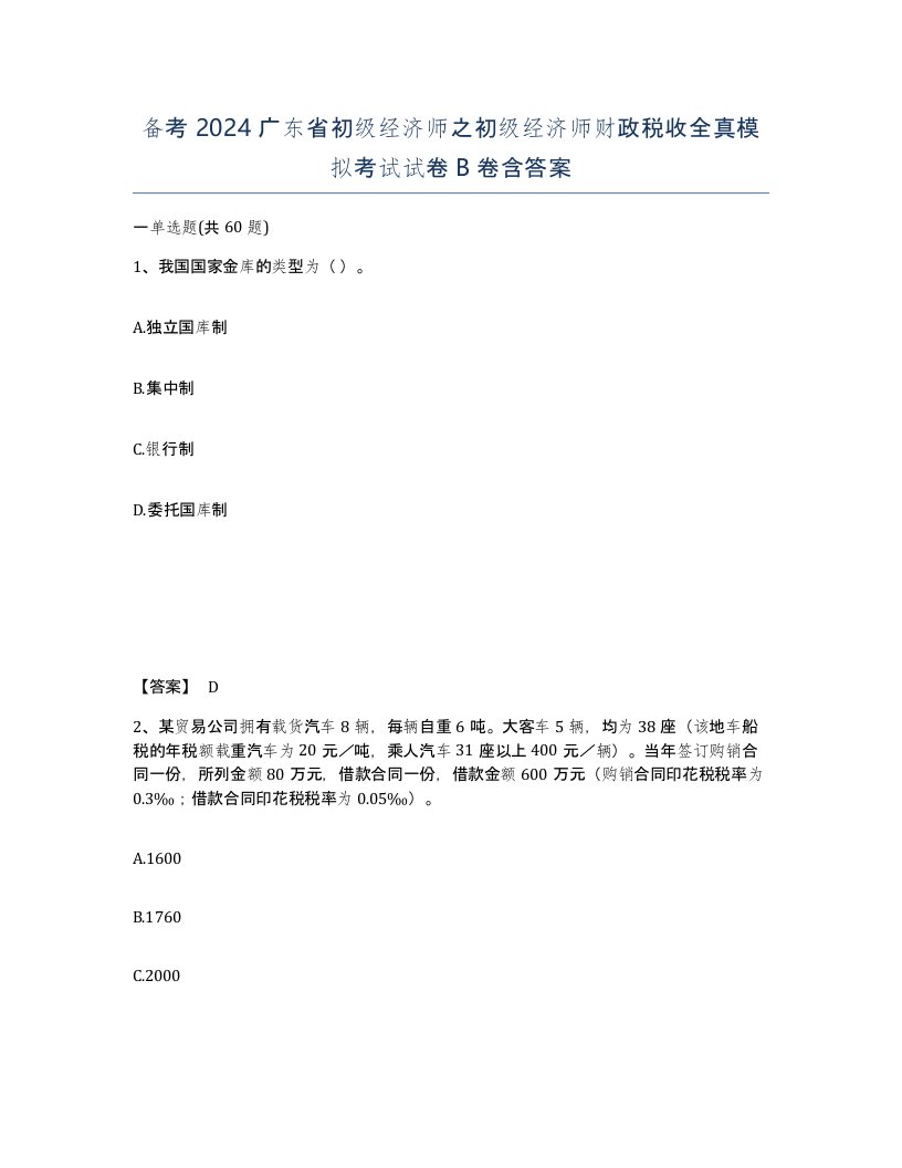 备考2024广东省初级经济师之初级经济师财政税收全真模拟考试试卷B卷含答案