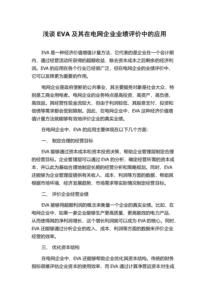 浅谈EVA及其在电网企业业绩评价中的应用