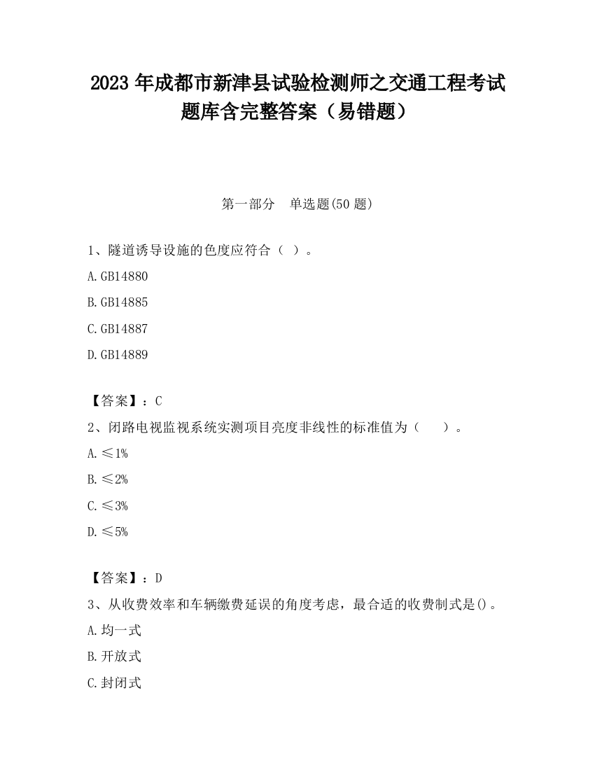 2023年成都市新津县试验检测师之交通工程考试题库含完整答案（易错题）