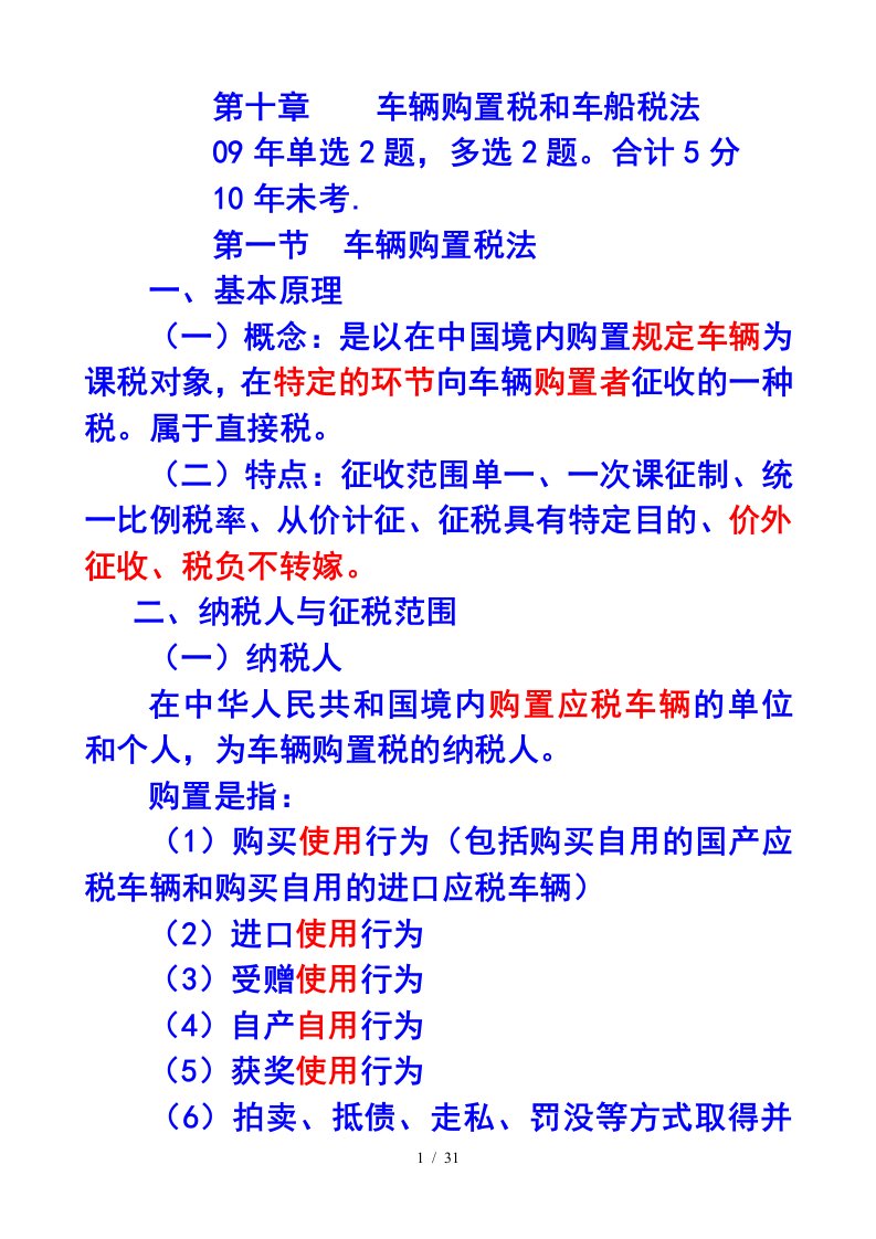 车辆购置税和车船税法讲义