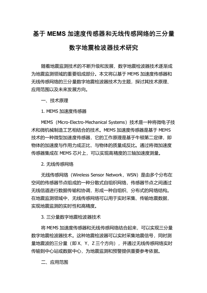 基于MEMS加速度传感器和无线传感网络的三分量数字地震检波器技术研究