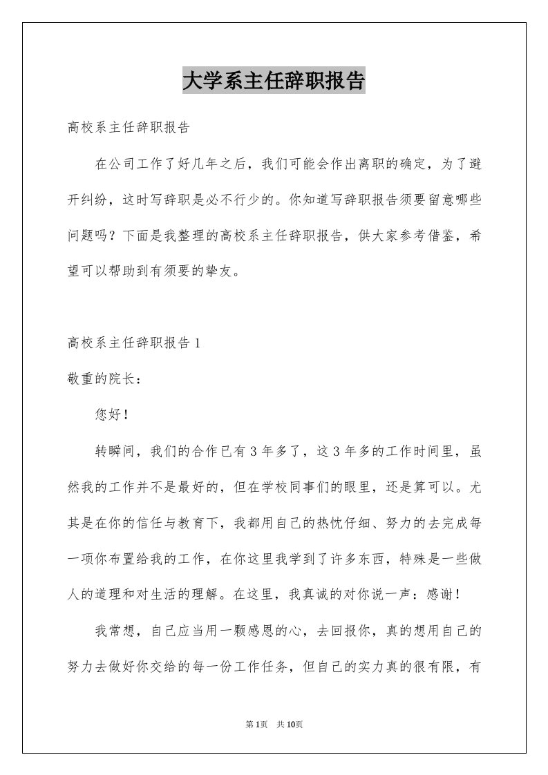 大学系主任辞职报告范本