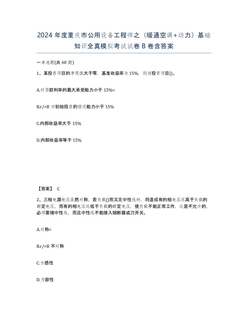 2024年度重庆市公用设备工程师之暖通空调动力基础知识全真模拟考试试卷B卷含答案