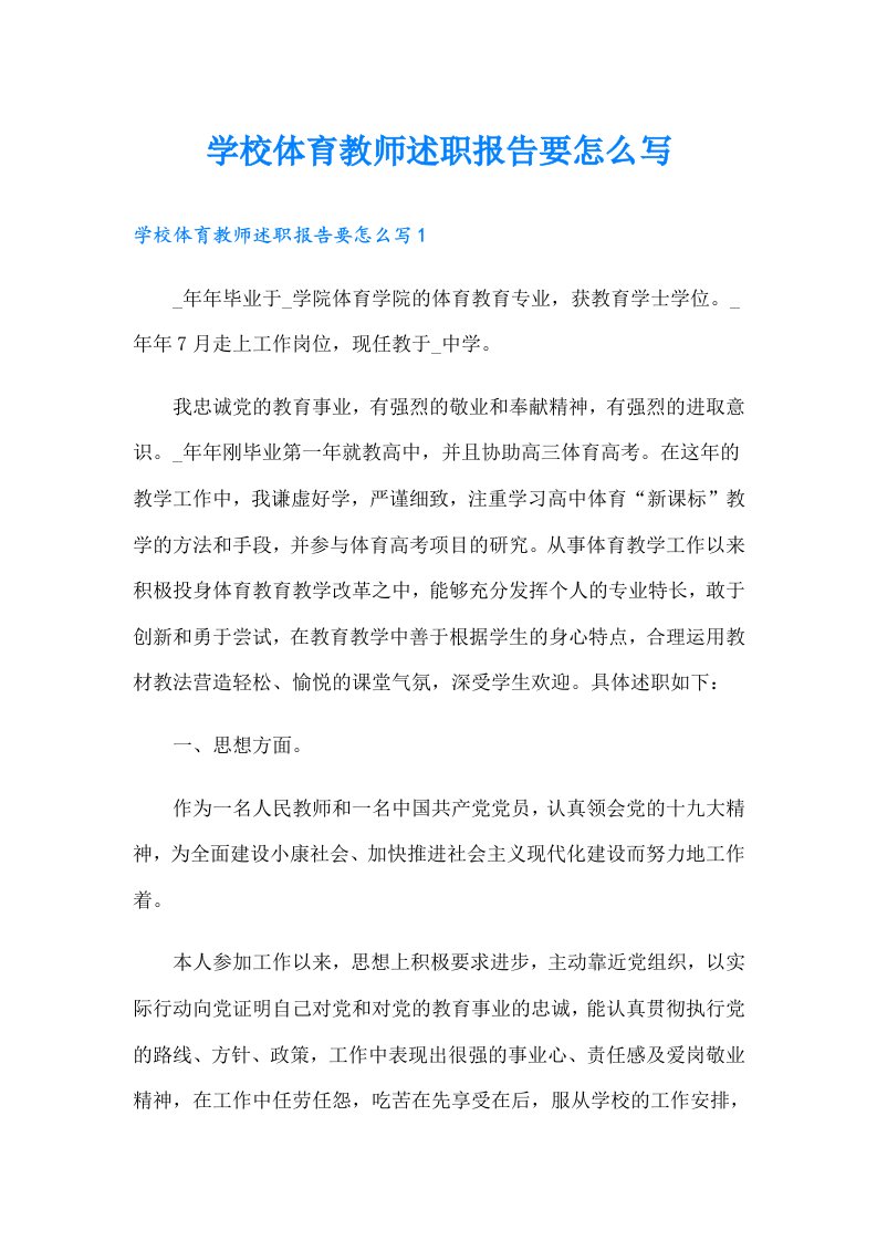 学校体育教师述职报告要怎么写