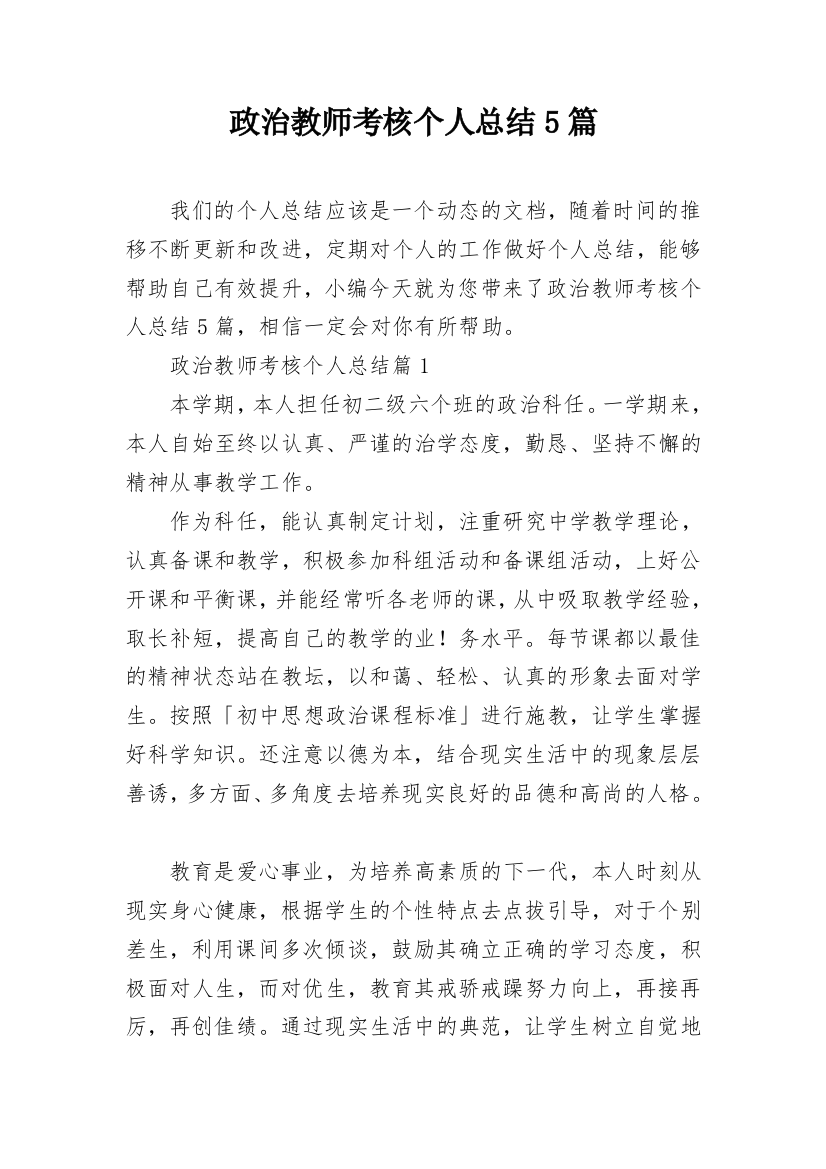 政治教师考核个人总结5篇