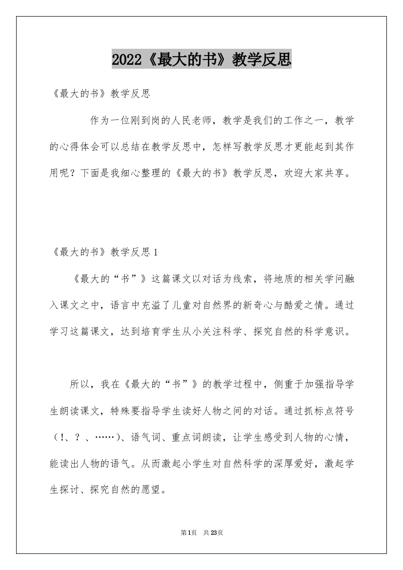 2022《最大的书》教学反思