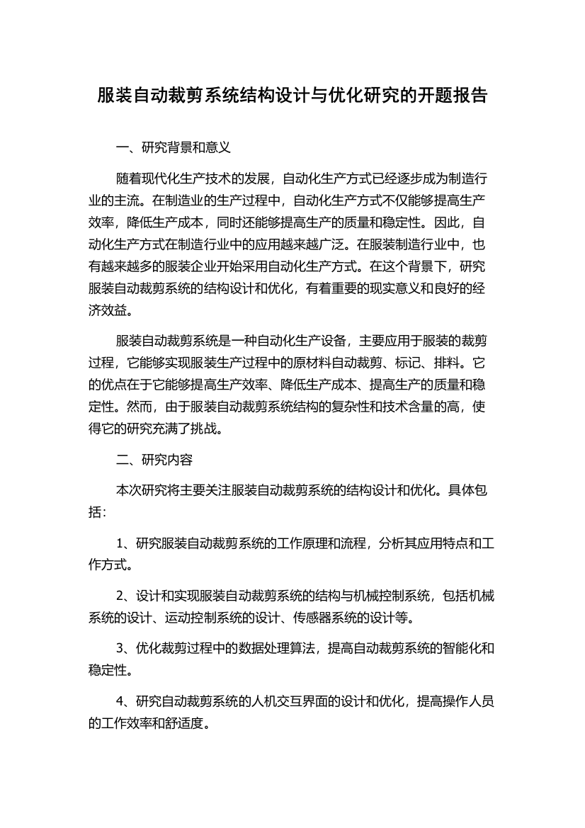 服装自动裁剪系统结构设计与优化研究的开题报告