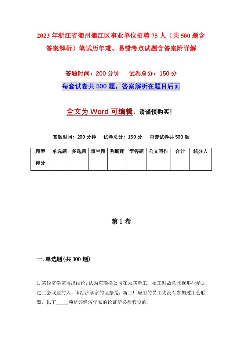 2023年浙江省衢州衢江区事业单位招聘75人共500题含答案解析笔试历年难易错考点试题含答案附详解