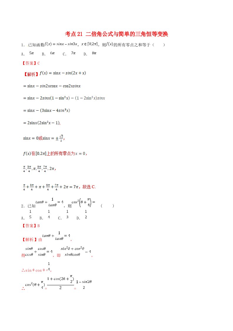 2021年高考数学考点21二倍角公式与简单的三角恒等变换必刷题理含解析