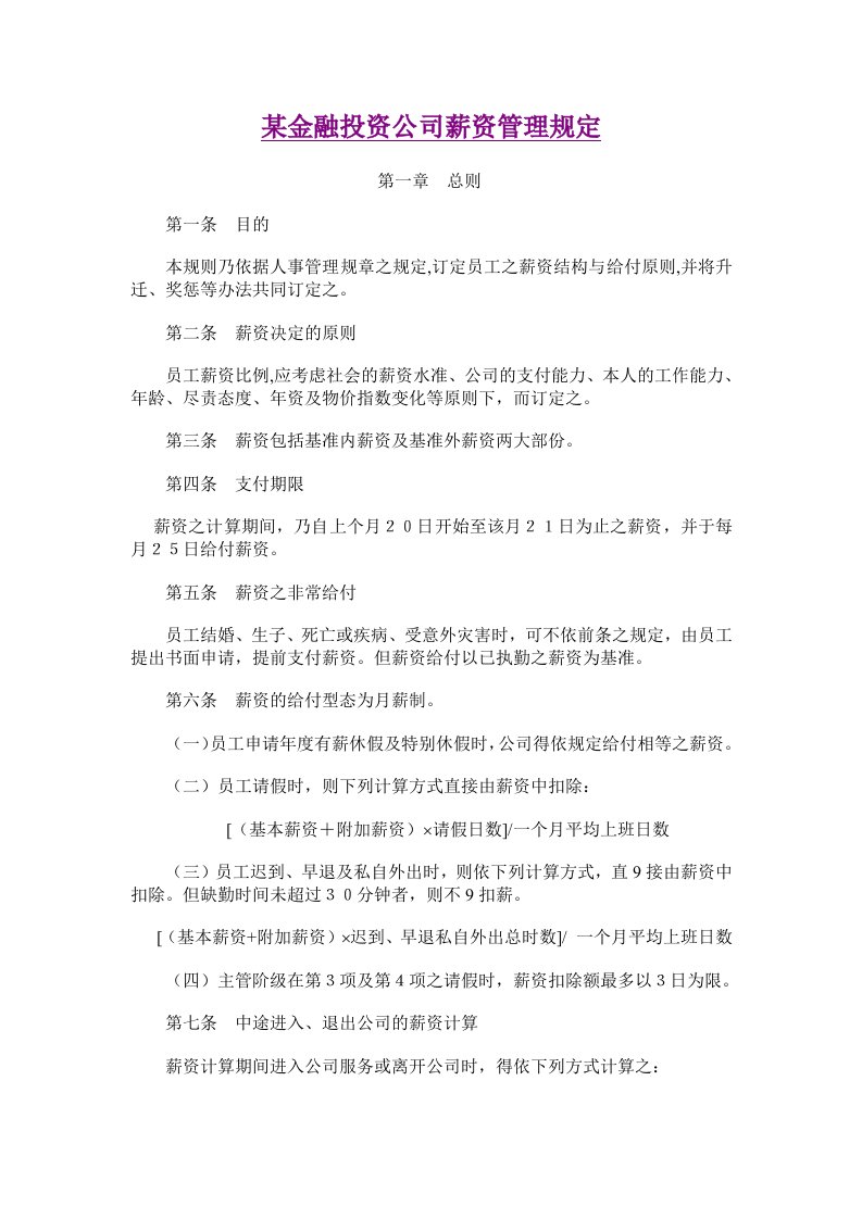 某金融投资公司薪资管理规定