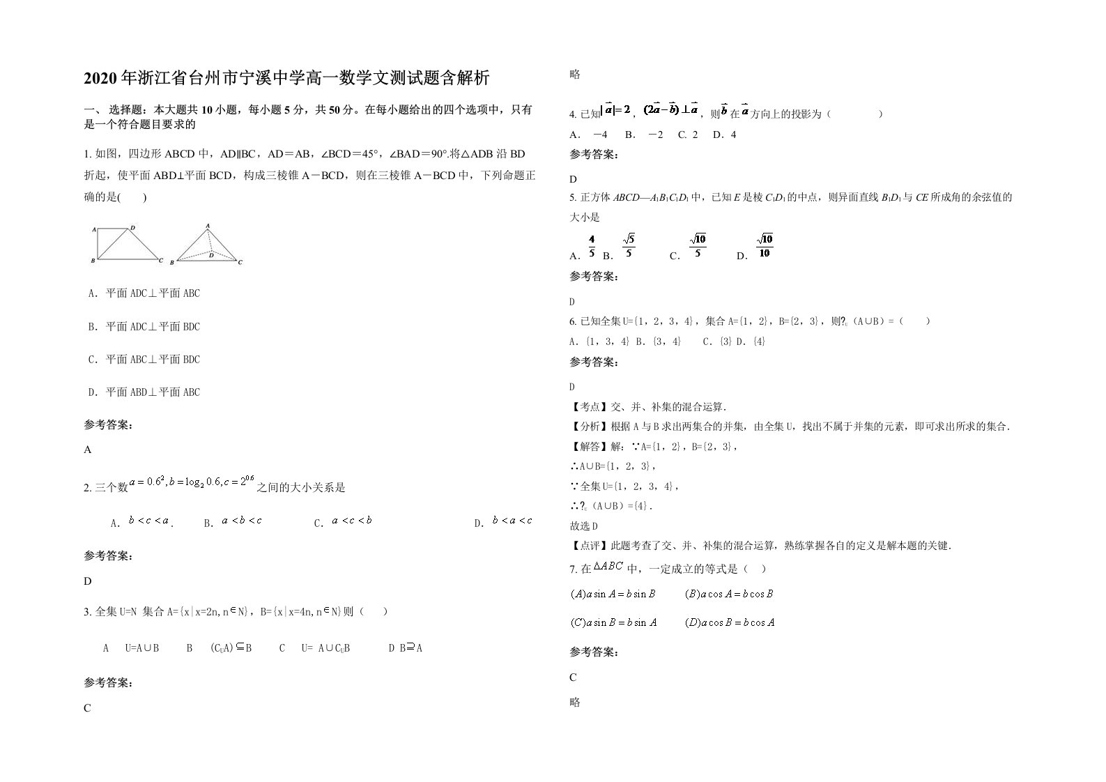 2020年浙江省台州市宁溪中学高一数学文测试题含解析