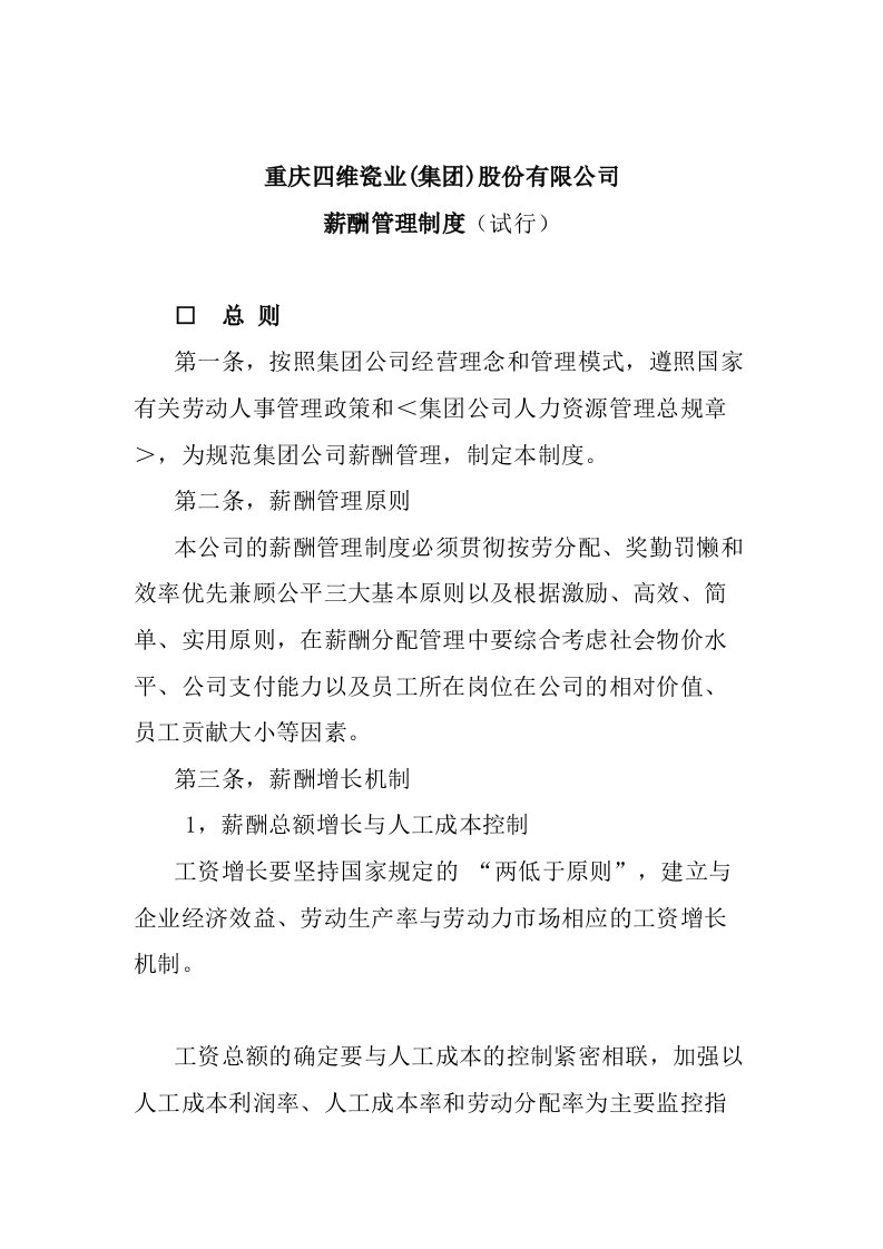 精选重庆四维瓷业集团股份有限公司薪酬管理制度试行doc15