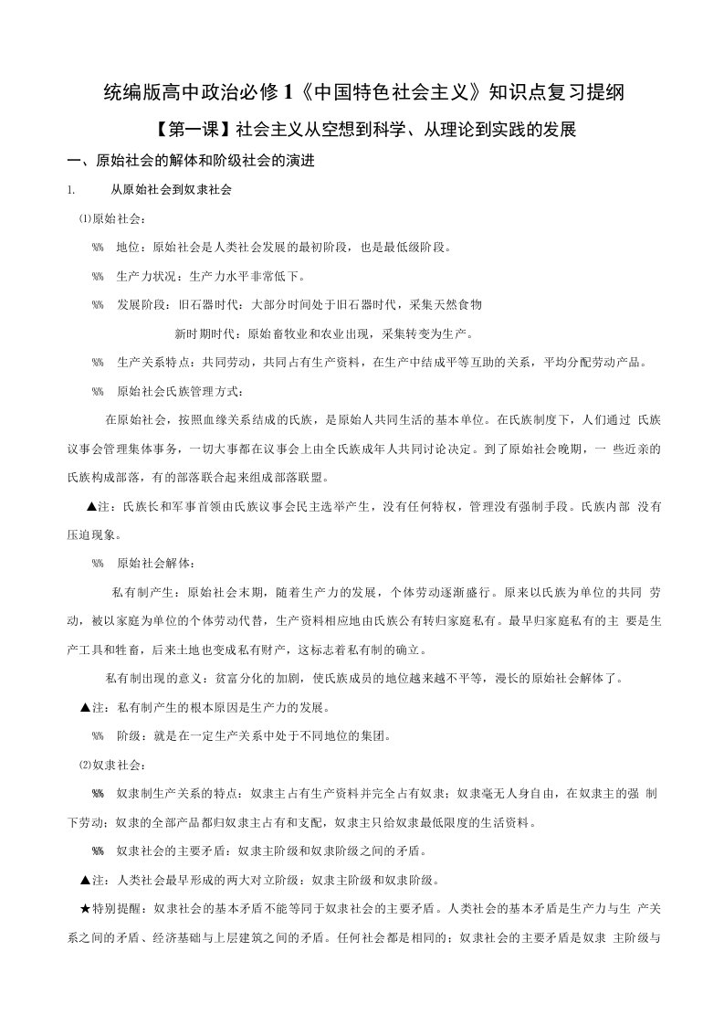 统编版高中政治必修1《中国特色社会主义》知识点复习提纲