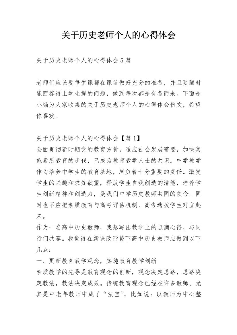 关于历史老师个人的心得体会