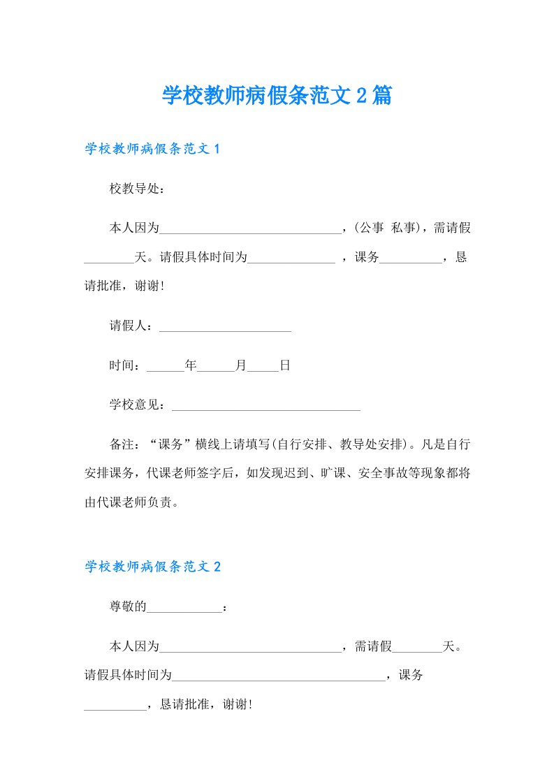 学校教师病假条范文2篇