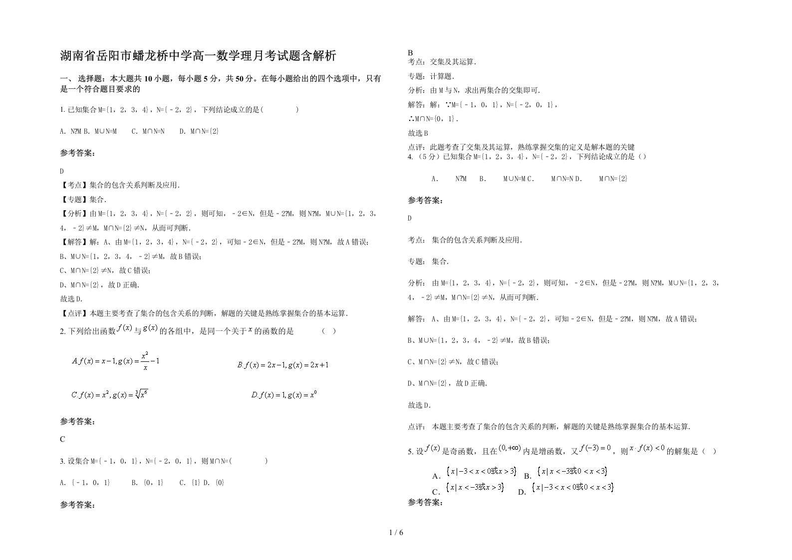 湖南省岳阳市蟠龙桥中学高一数学理月考试题含解析