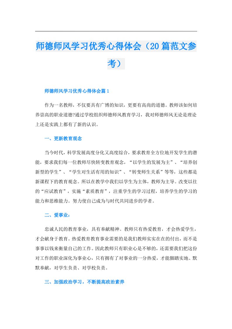 师德师风学习优秀心得体会（20篇范文参考）