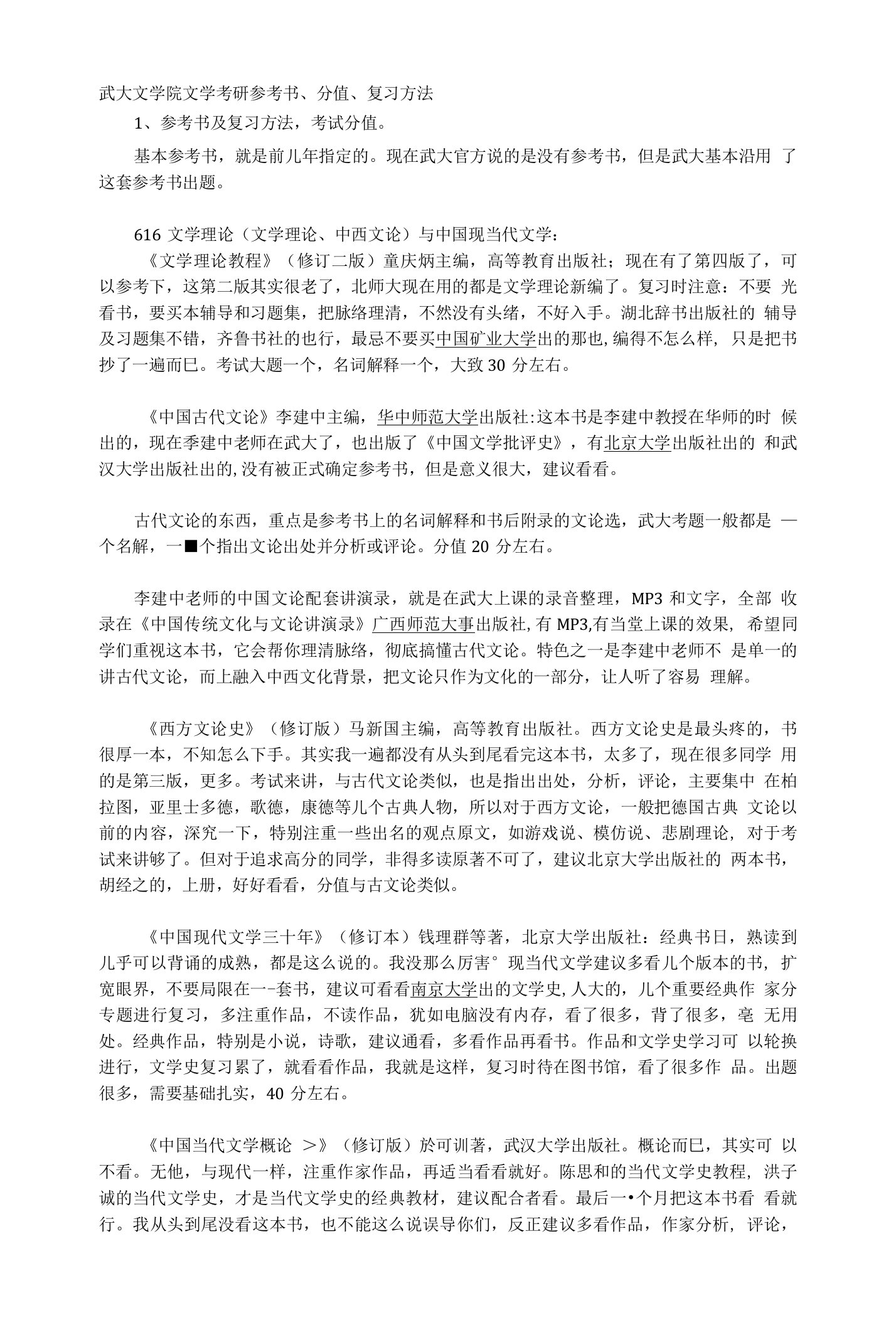 武大文学专业考研经验