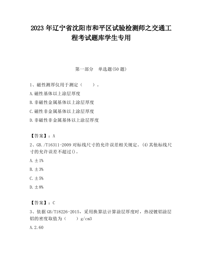 2023年辽宁省沈阳市和平区试验检测师之交通工程考试题库学生专用