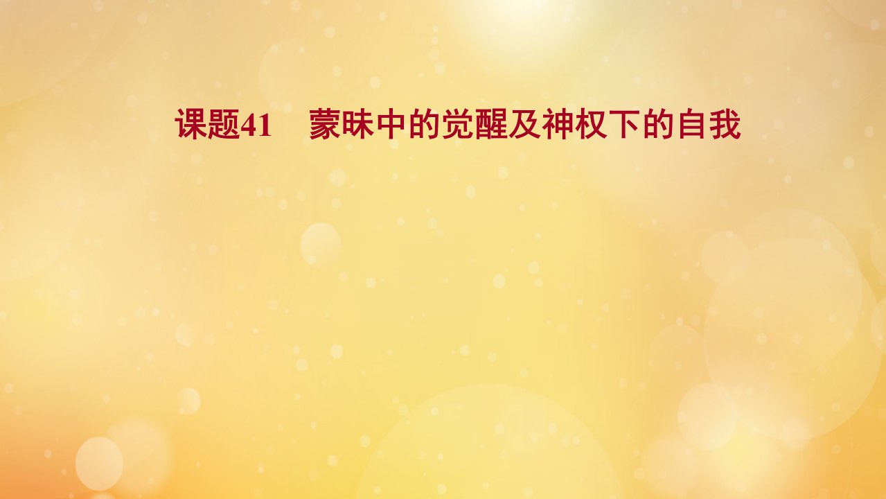 版高考历史一轮复习专题十五西方人文精神的起源与发展课题41蒙昧中的觉醒及神权下的自我课件人民版