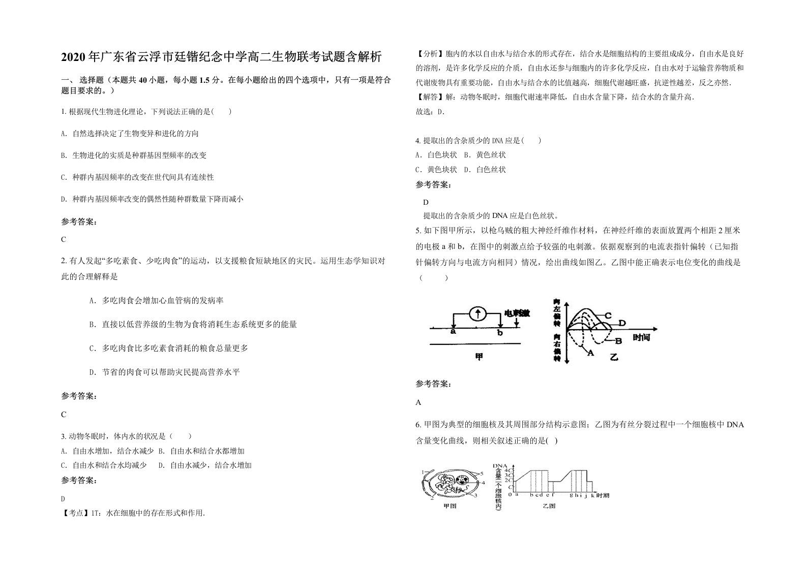 2020年广东省云浮市廷锴纪念中学高二生物联考试题含解析