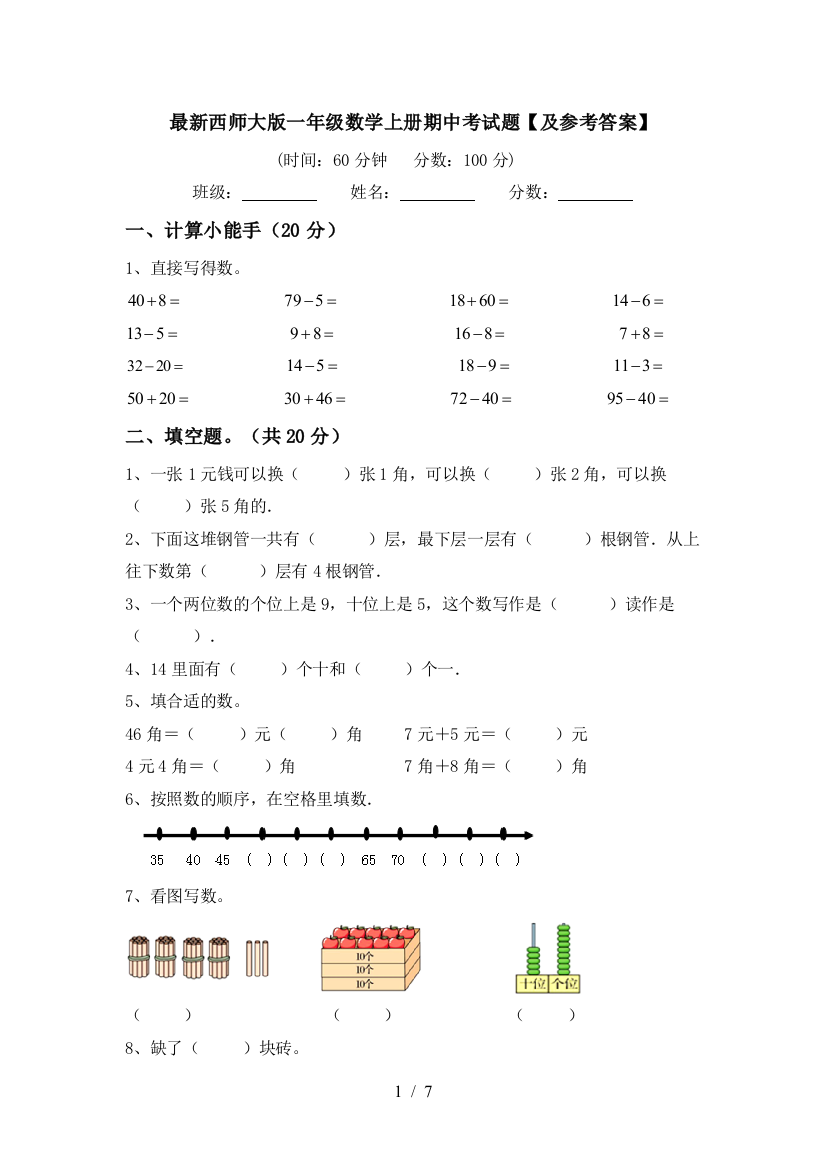 最新西师大版一年级数学上册期中考试题【及参考答案】