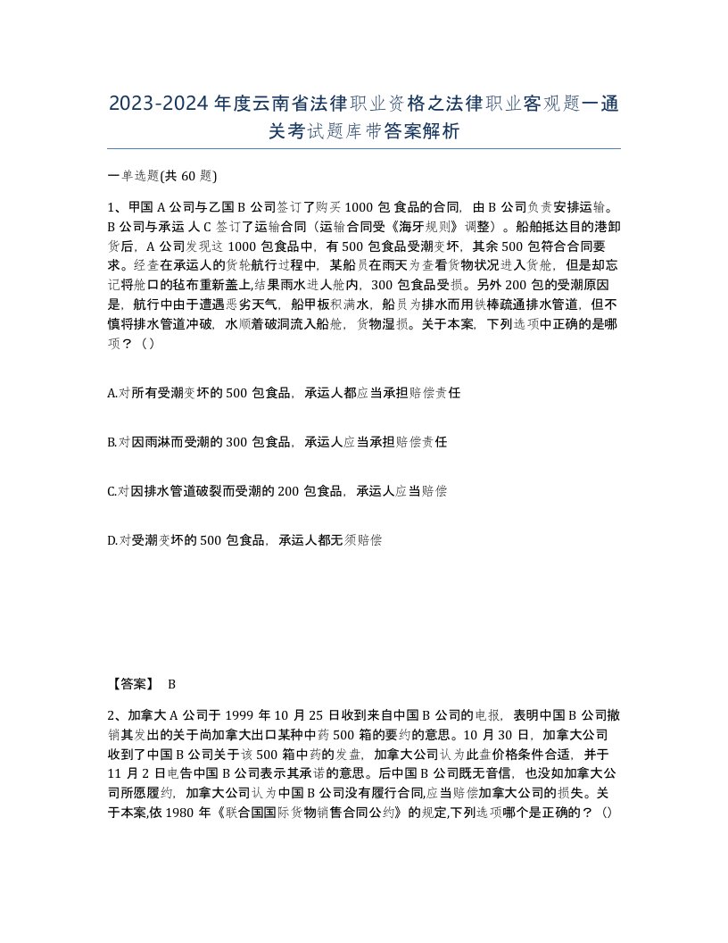 2023-2024年度云南省法律职业资格之法律职业客观题一通关考试题库带答案解析