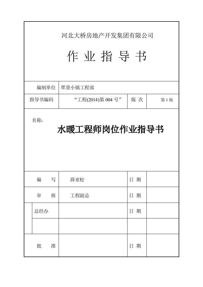 水暖工程师岗位作业指导书(第一版)