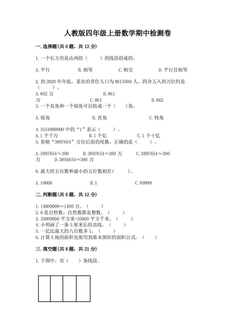 2022年人教版四年级上册数学期中检测卷附完整答案【全优】