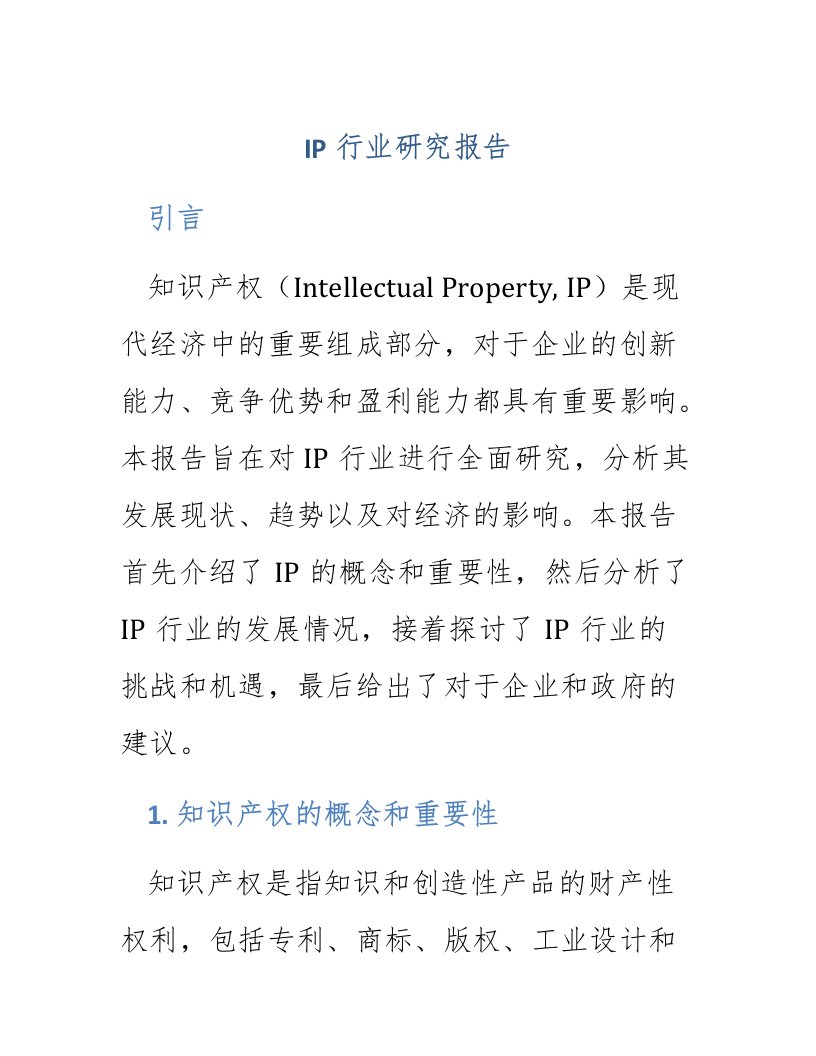 ip行业研究报告