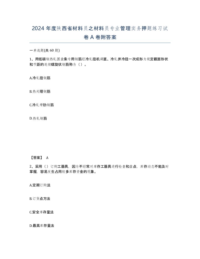 2024年度陕西省材料员之材料员专业管理实务押题练习试卷A卷附答案