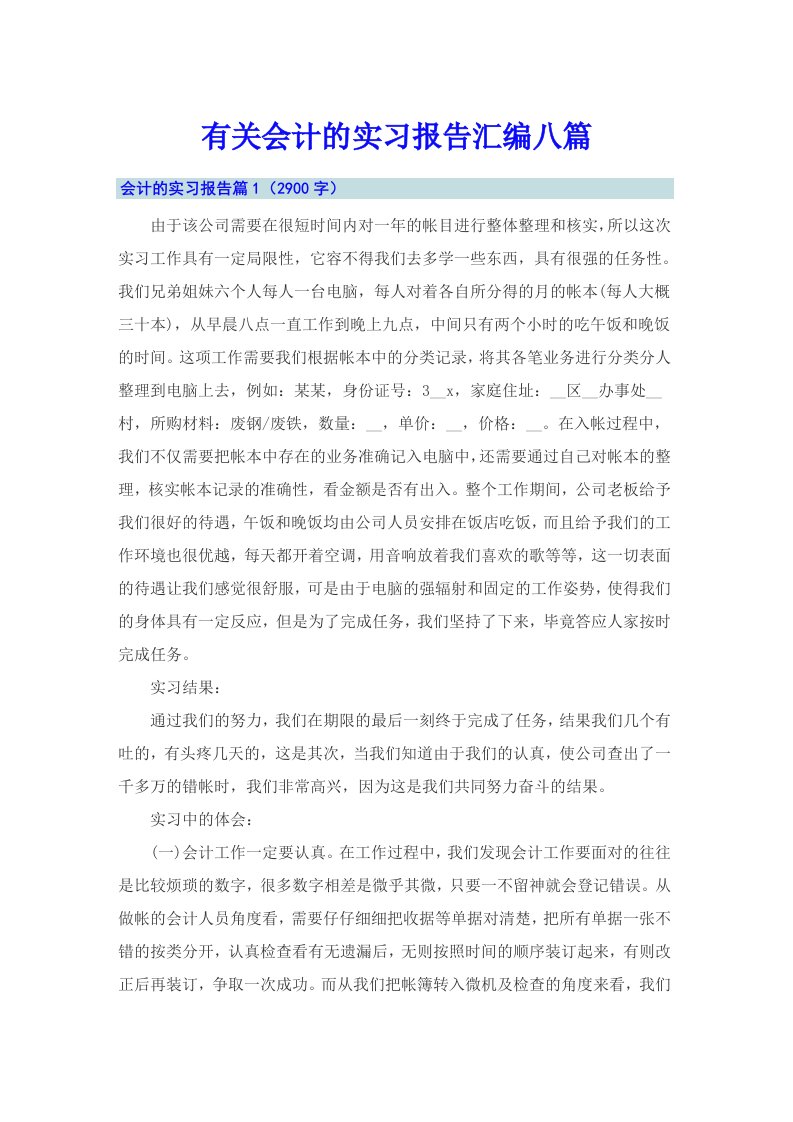 有关会计的实习报告汇编八篇