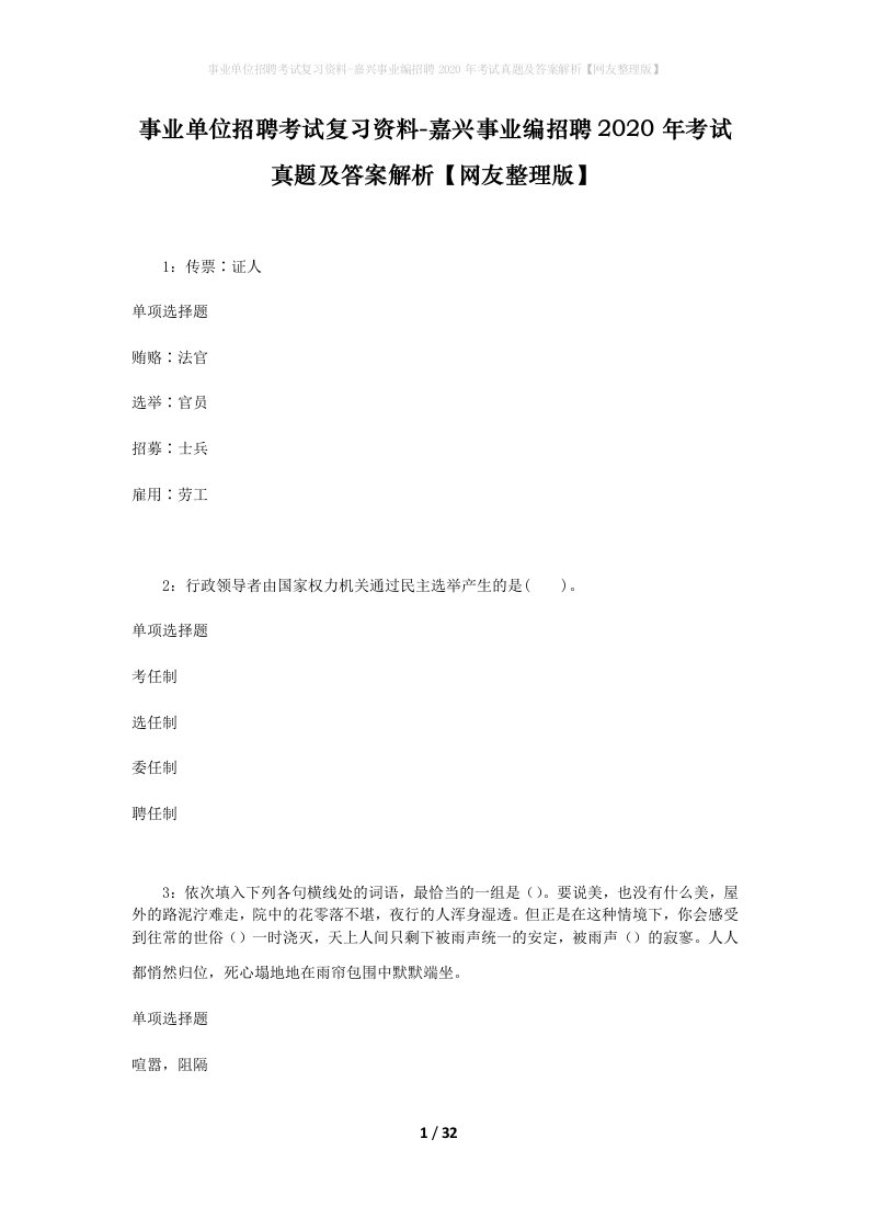 事业单位招聘考试复习资料-嘉兴事业编招聘2020年考试真题及答案解析网友整理版