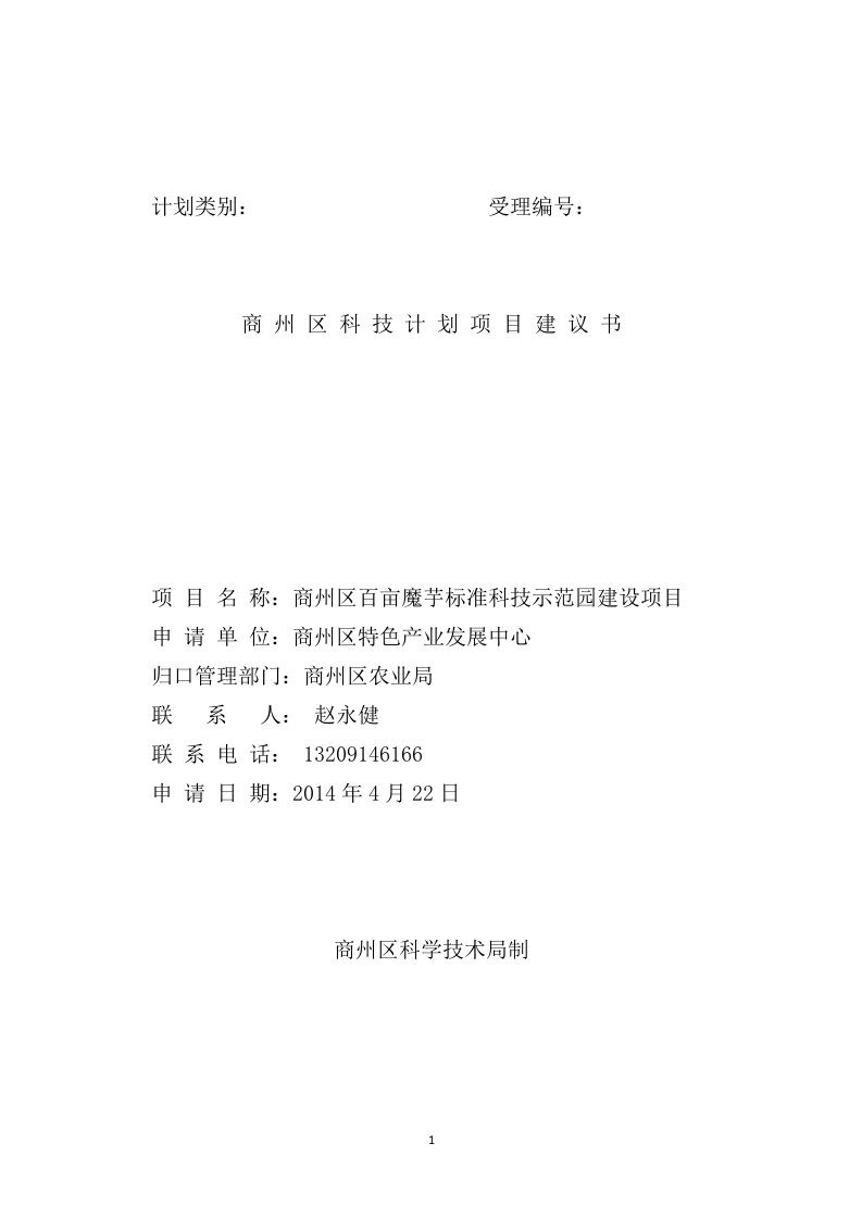 科技计划项目商州区百亩魔芋标准科技示范园建设项目建议书