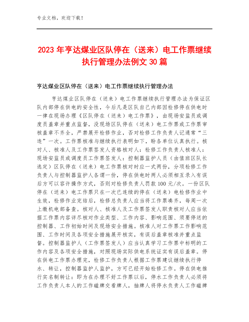 2023年亨达煤业区队停在（送来）电工作票继续执行管理办法例文30篇